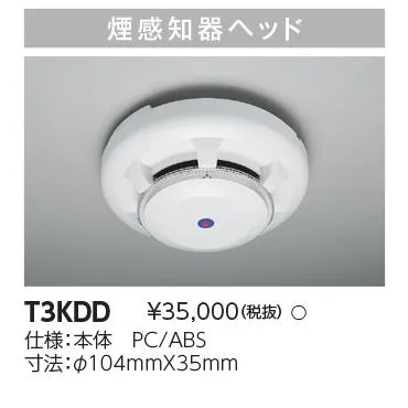 東芝 T3KDD 誘導灯用煙感知器 セミオーダー器具