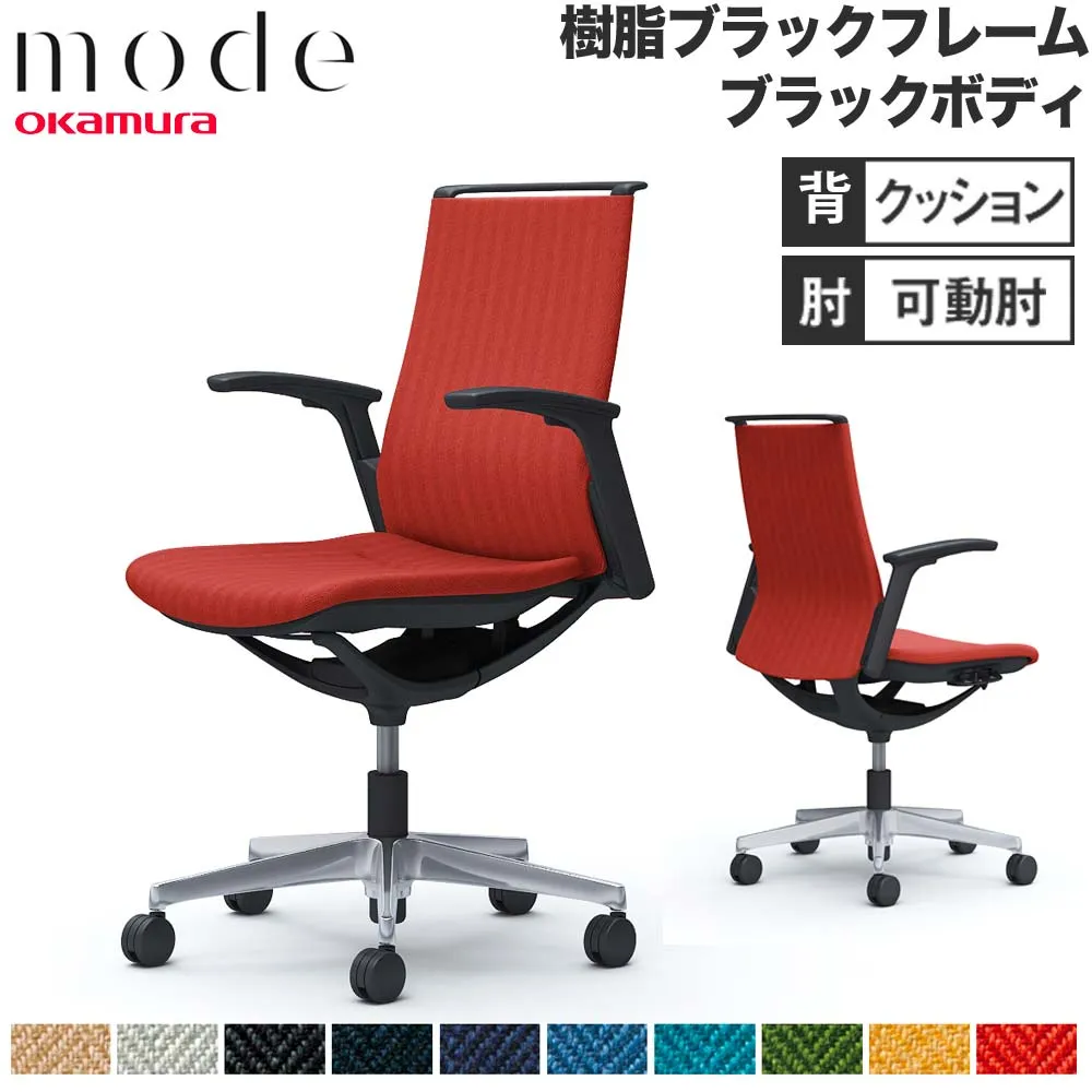 【P5倍5/5 13-15時\u0026最大1万円ｸｰﾎﾟﾝ5/5】 【設置無料】 モード オカムラ 5本脚 背クッションタイプ ミドルバック 可動肘 ブラックフレーム ブラックボディ ヘリンボーン オフィスチェア 日本製 CA95BR-H