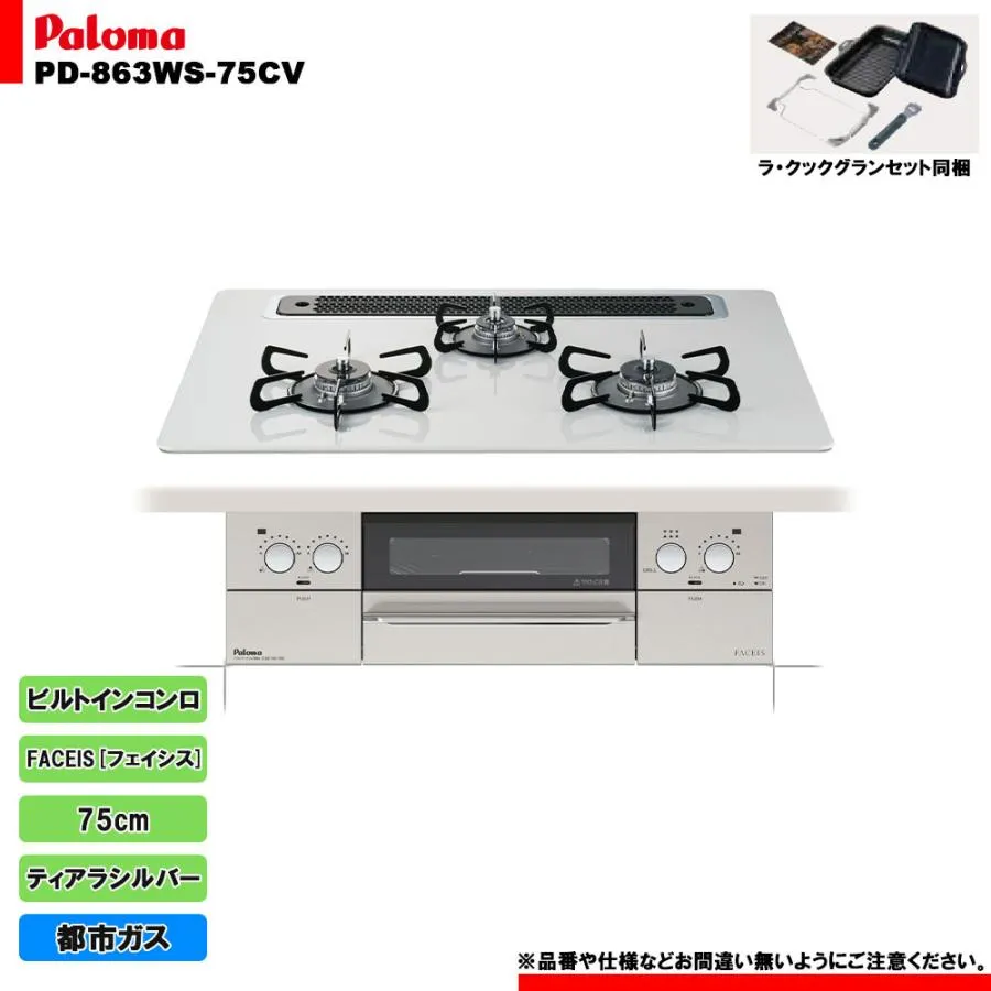 [PD-863WS-75CV 13A] Paloma パロマ ビルトインコンロ フェイシス 75cm 3口 ガラストップ ティアラシルバー 都市ガス