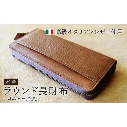 ふるさと納税 財布 京都府 綾部市 ラウンド本革長財布 コニャック イタリアンレザー ミネルバボックス ブッテーロ 長財布 さいふ 財布 レザー イタリア革 レザ…