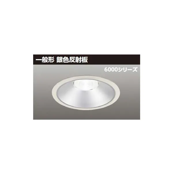 【LEKD60063MLV-LD9】東芝 LED一体形ダウンライト 6000シリーズ 埋込穴φ175 一般形 銀色反射板 配光角55°中角タイプ 受注生産品 TOSHIBA