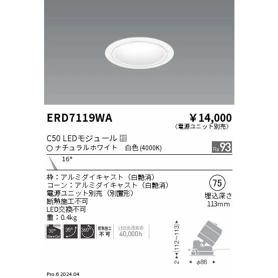 安心のメーカー保証 【インボイス対応店】ERD7119WA（電源ユニット別売） 遠藤照明 ダウンライト LED 埋込穴φ75  実績20年の老舗